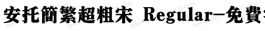 安托简繁超粗宋 Regular字体转换